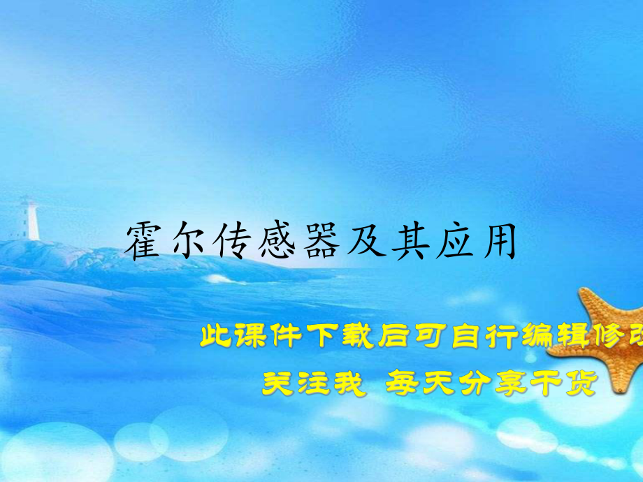 霍尔传感器及其应用(精选课件).ppt_第1页