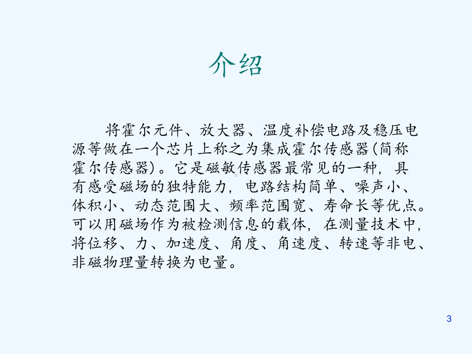 霍尔传感器及其应用(精选课件).ppt_第3页