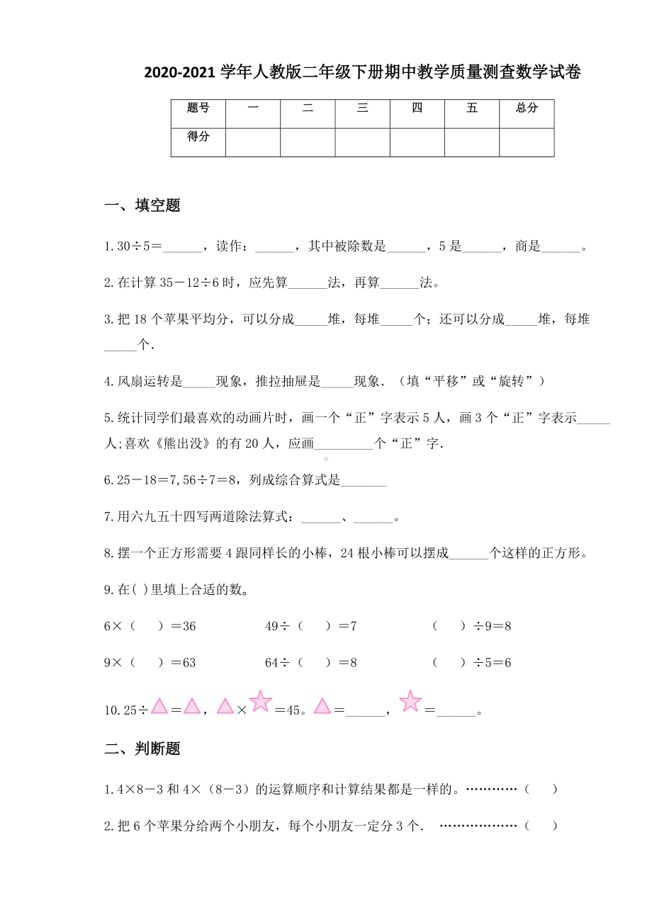 2020-2021学年人教版二年级下册期中教学质量测查数学试卷.docx_第1页