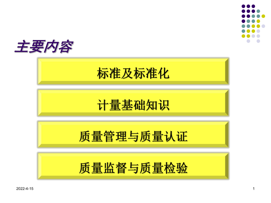 质量技术监督基础课件.pptx_第1页