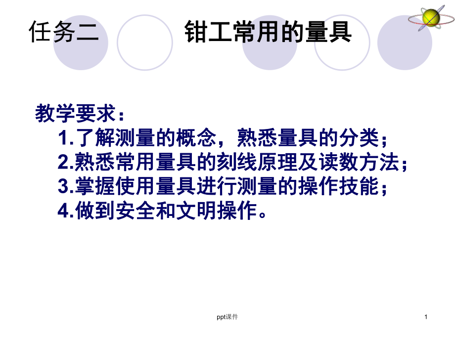 钳工常用的量具-ppt课件.ppt_第1页