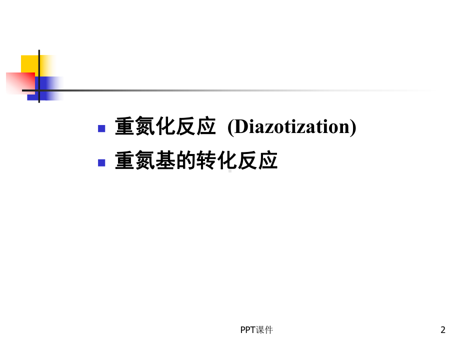 重氮化和重氮盐的反应-ppt课件.ppt_第2页