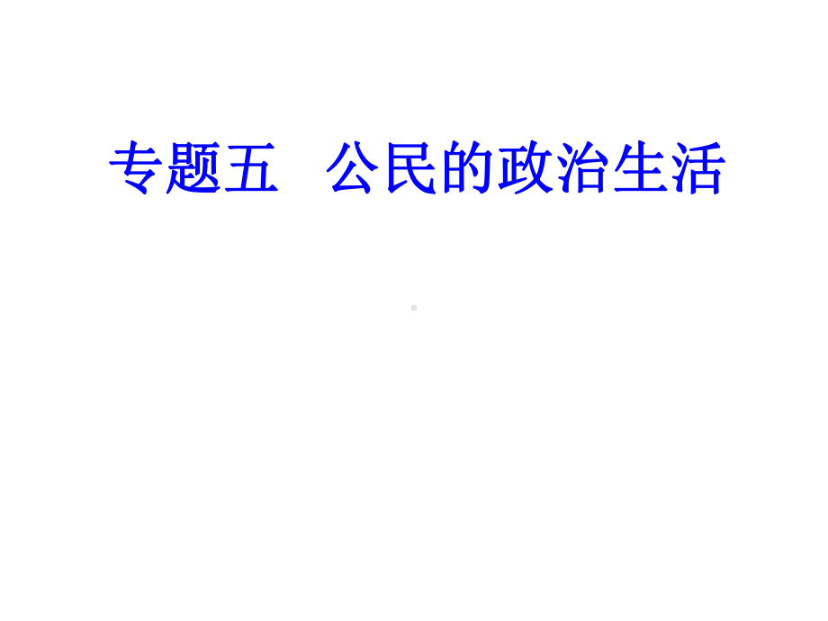 高考政治学业水平测试一轮复习专题五公民的政治生活考点3我国公民政治参与的途径和方式课件.ppt_第1页