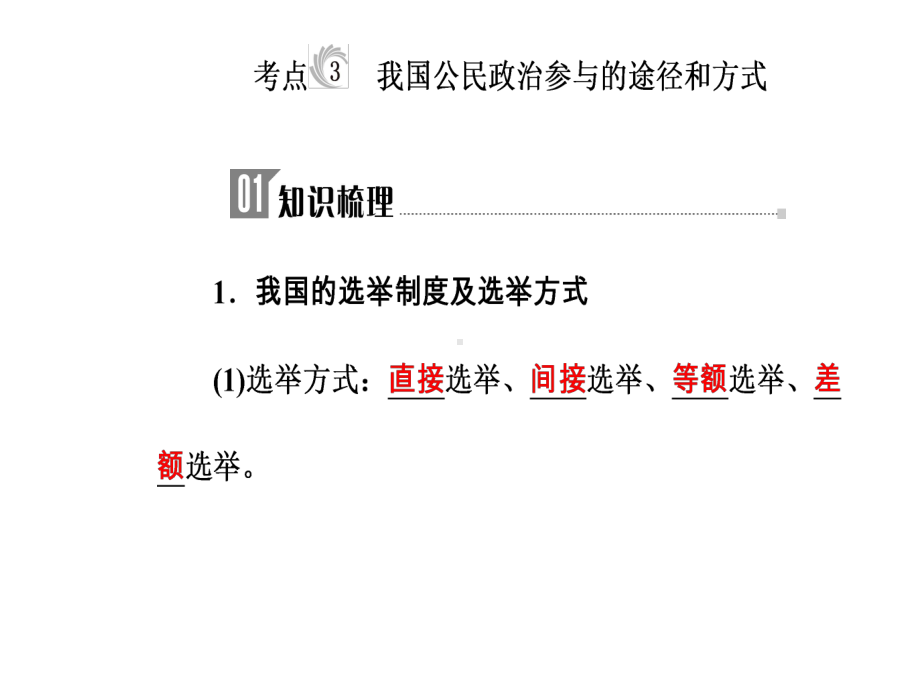 高考政治学业水平测试一轮复习专题五公民的政治生活考点3我国公民政治参与的途径和方式课件.ppt_第2页