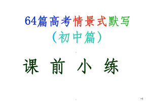 64篇高考情景式默写(全)PPT课件.ppt