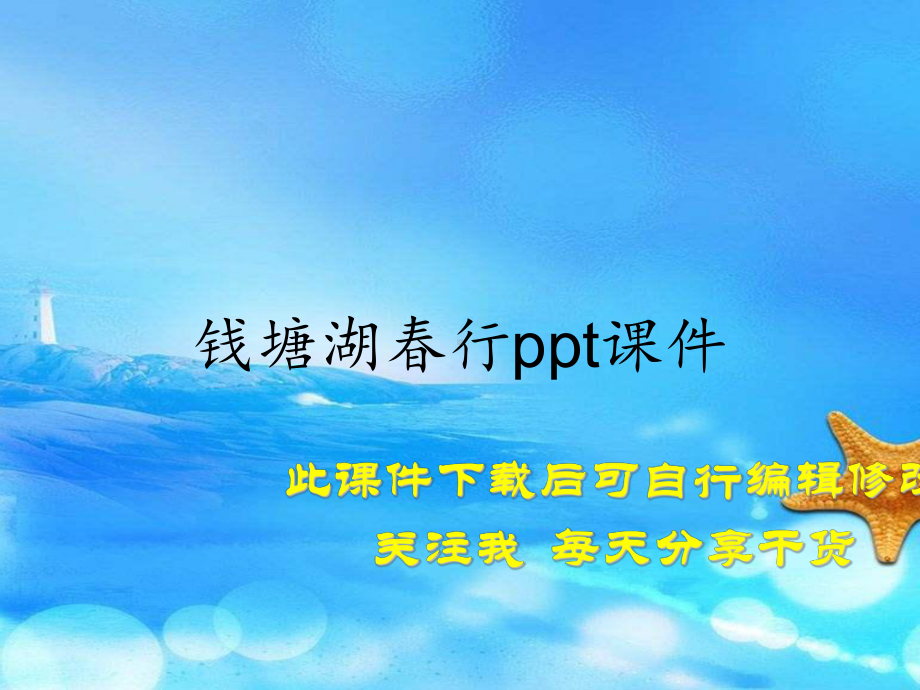 钱塘湖春行ppt课件(精选课件).ppt_第1页