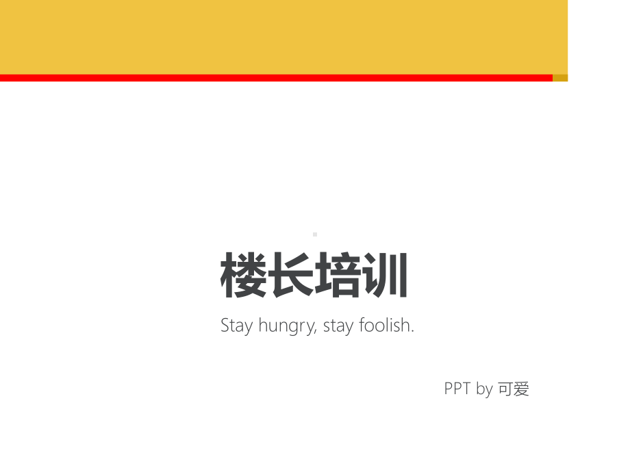 楼长培训ppt资料重点课件.ppt_第1页