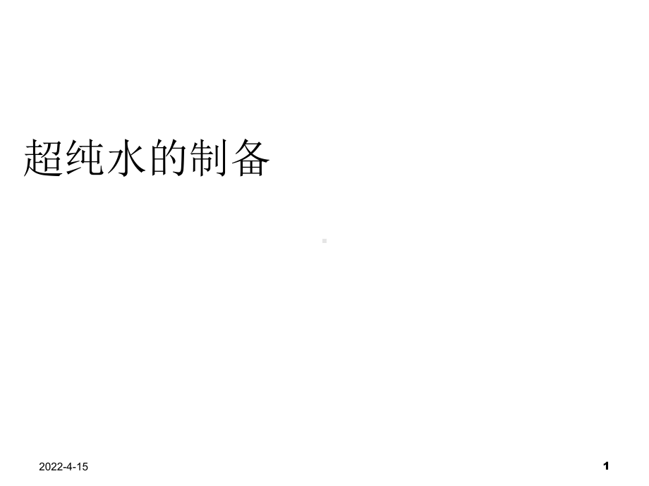 超纯水的制备ppt课件.ppt_第1页