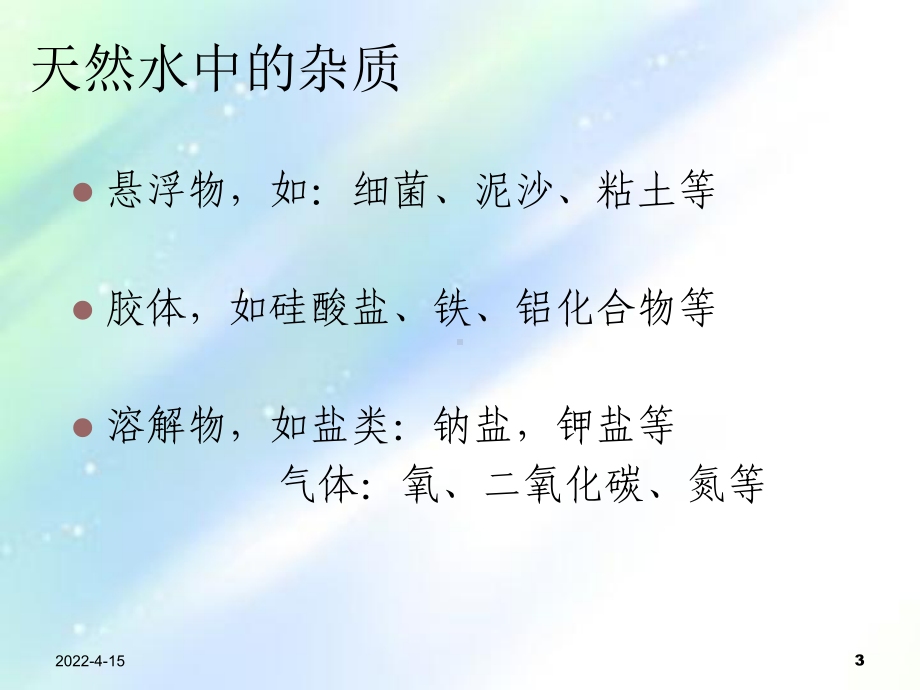 超纯水的制备ppt课件.ppt_第3页