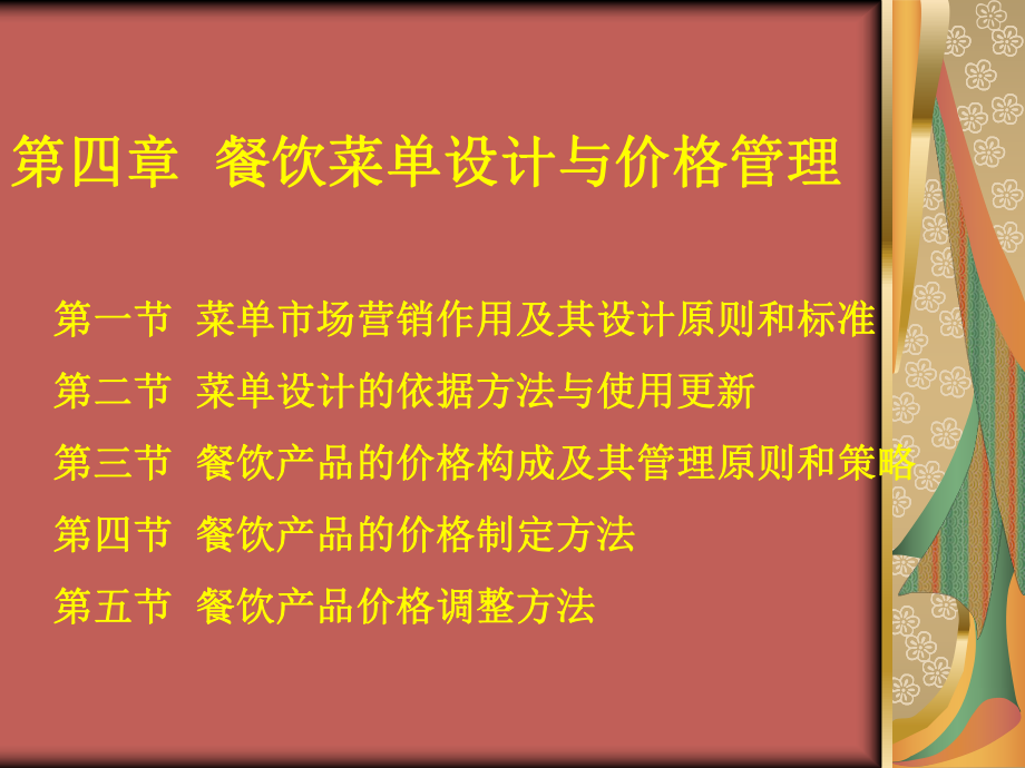 餐饮管理的菜单设计课件.pptx_第2页