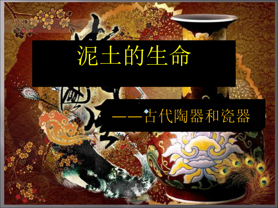 泥土的生命-陶瓷课件.ppt_第1页