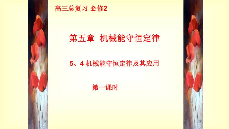 《机械能守恒定律及其应用》优课一等奖课件.pptx_第1页