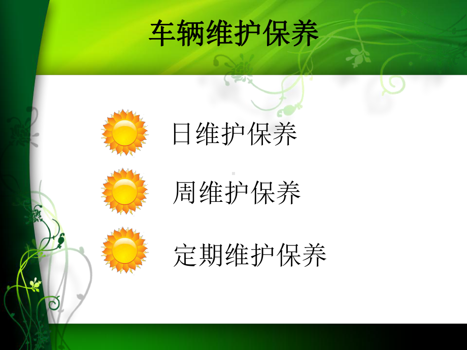 车辆维护保养PPT课件.ppt_第2页