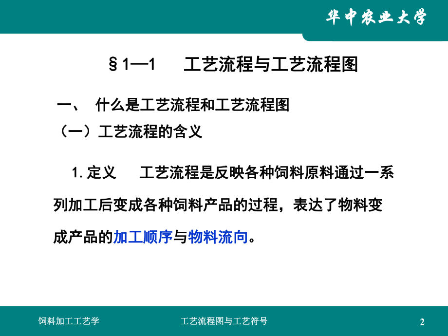 饲料加工工艺第一章工艺流程图与工艺符号课件.ppt_第2页