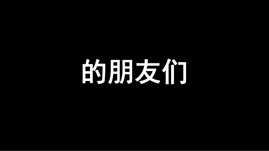 黑白酷炫自我介绍抖音快闪课件模板.pptx_第3页