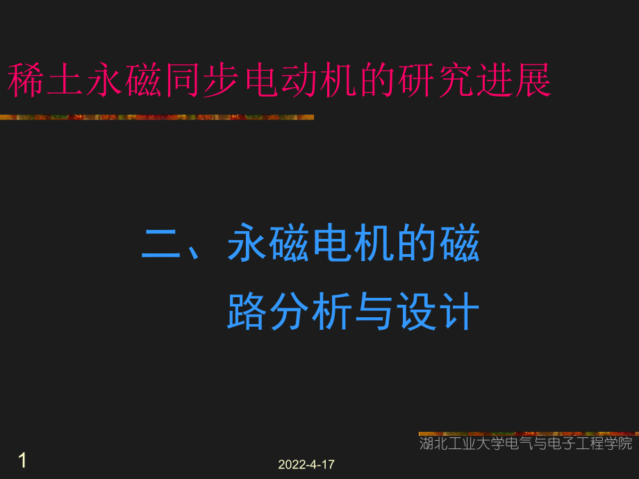 永磁电机磁路分析与设计课件.ppt_第1页