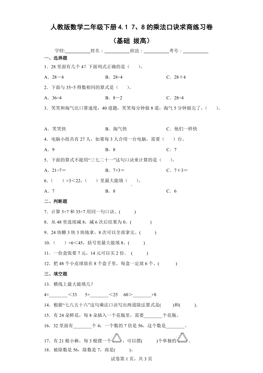 人教版数学二年级下册乘法口诀求商练习卷（基础拔高）.docx_第1页