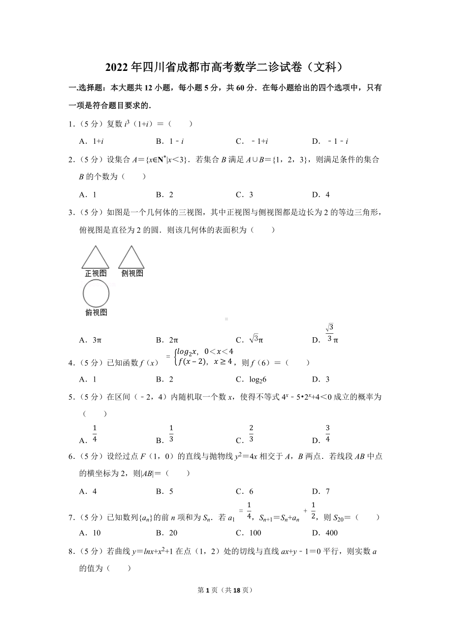 2022年四川省成都市高考数学二诊试卷（文科）（学生版+解析版）.docx_第1页