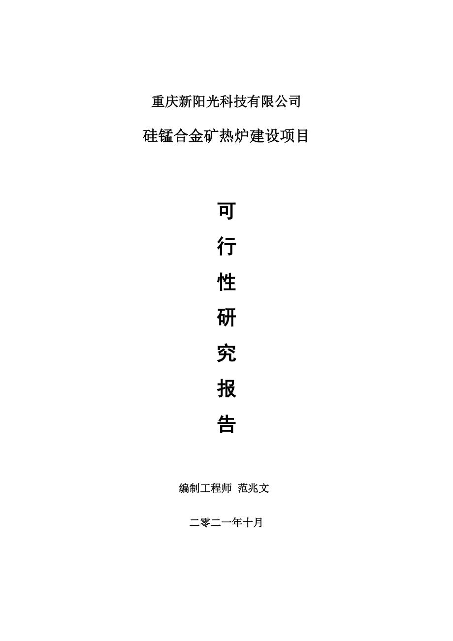 硅锰合金矿热炉项目可行性研究报告-项目备案立项用.doc_第1页