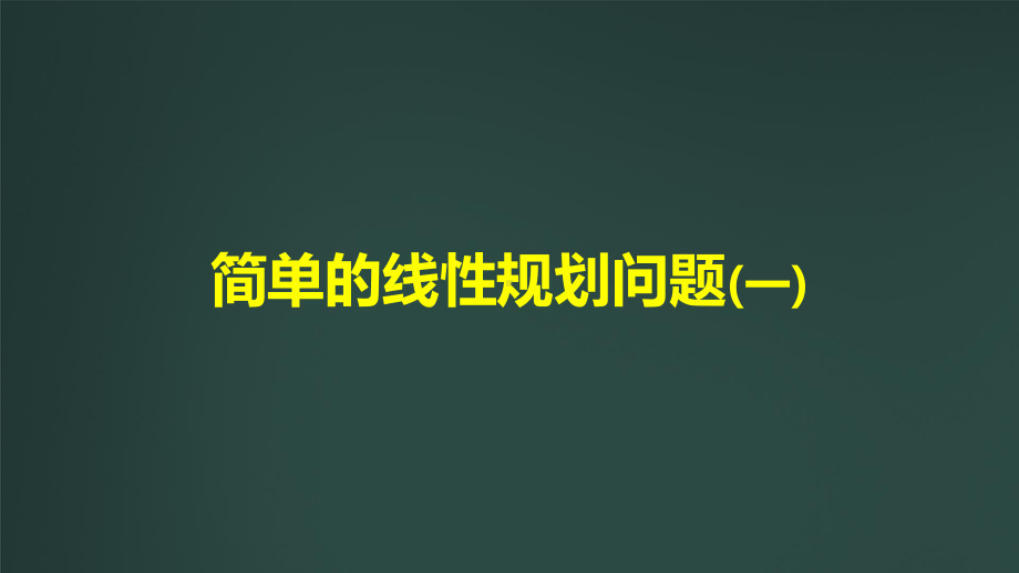 高中数学简单的线性规划问题(一)公开课PPT课件.ppt_第1页