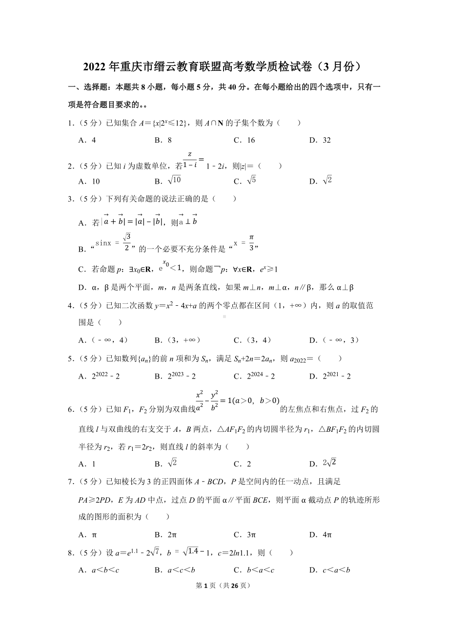 2022年重庆市缙云教育联盟高考数学质检试卷（3月份）（学生版+解析版）.docx_第1页