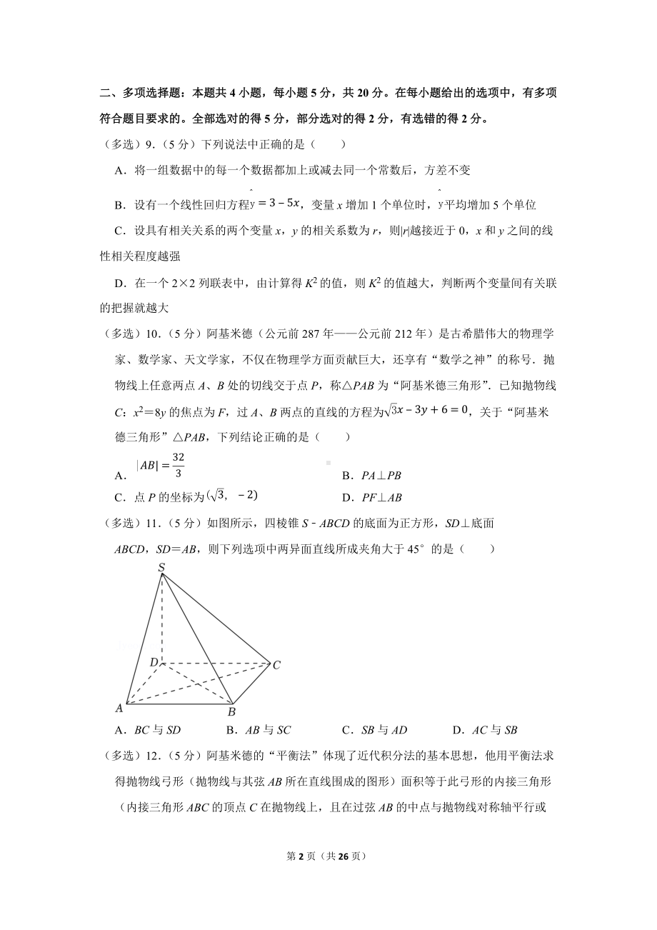 2022年重庆市缙云教育联盟高考数学质检试卷（3月份）（学生版+解析版）.docx_第2页