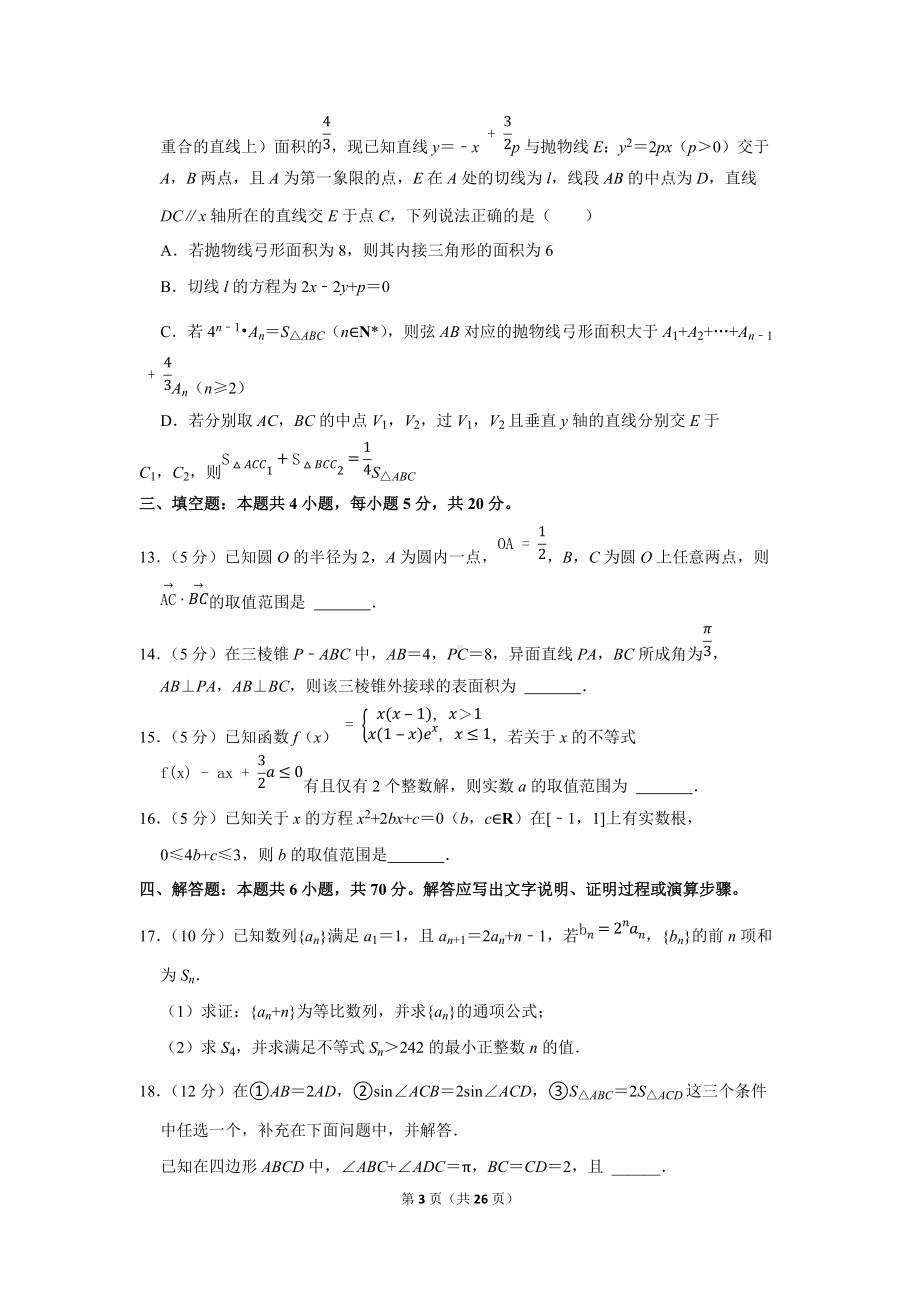 2022年重庆市缙云教育联盟高考数学质检试卷（3月份）（学生版+解析版）.docx_第3页