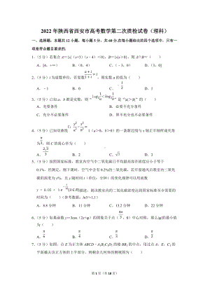 2022年陕西省西安市高考数学第二次质检试卷（理科）（学生版+解析版）.docx