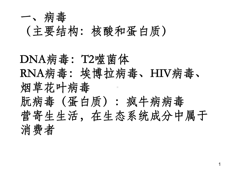 高中病毒细菌专题PPT课件.ppt_第1页