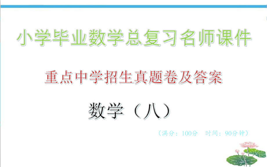 重点中学招生真题卷及答案·数学(八)-小学毕业数学总复习名师课件.pptx_第1页