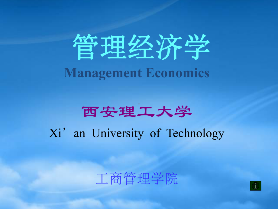 西安理工大学-管理经济学(ppt 39).pptx_第1页