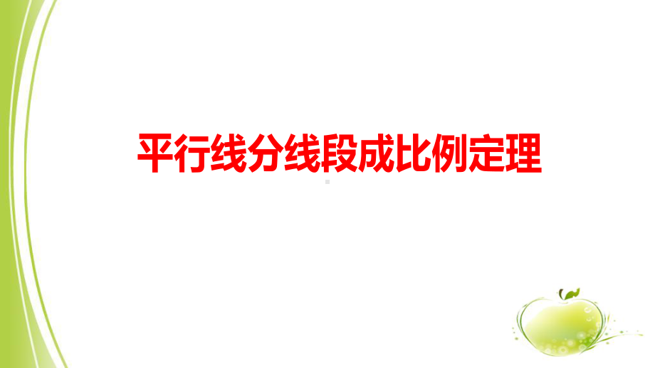 部编人教版九年级数学下册-平行线分线段成比例定理精品优课ppt课件.ppt_第1页