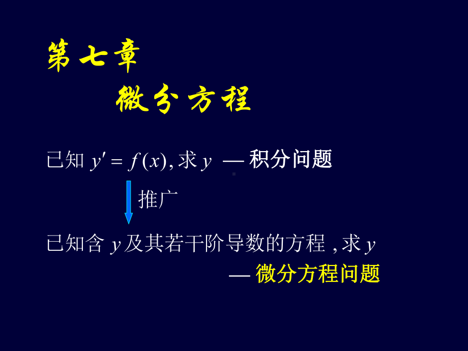 高等数学-第七章-微分方程课件.ppt_第1页