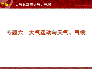 高三地理专题复习-大气运动与天气、气候课件.ppt