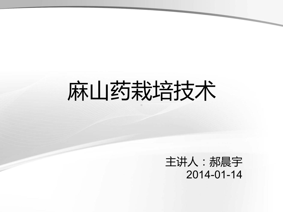 麻山药栽培管理技术-PPT课件.ppt_第1页