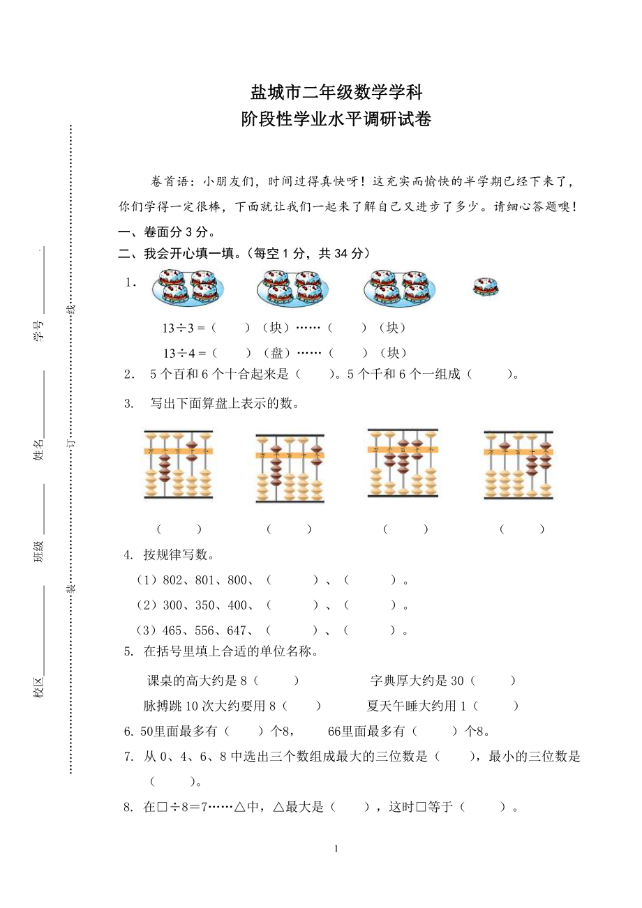 盐城2022年苏教版二年级数学下册期中试卷真题.pdf_第1页