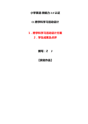 小学英语-C1跨学科学习活动设计-学习活动方案+成果及点评（2.0微能力认证获奖作品）.docx