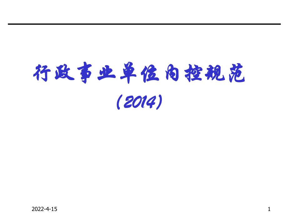 行政事业单位内控制度资料重点课件.ppt_第1页