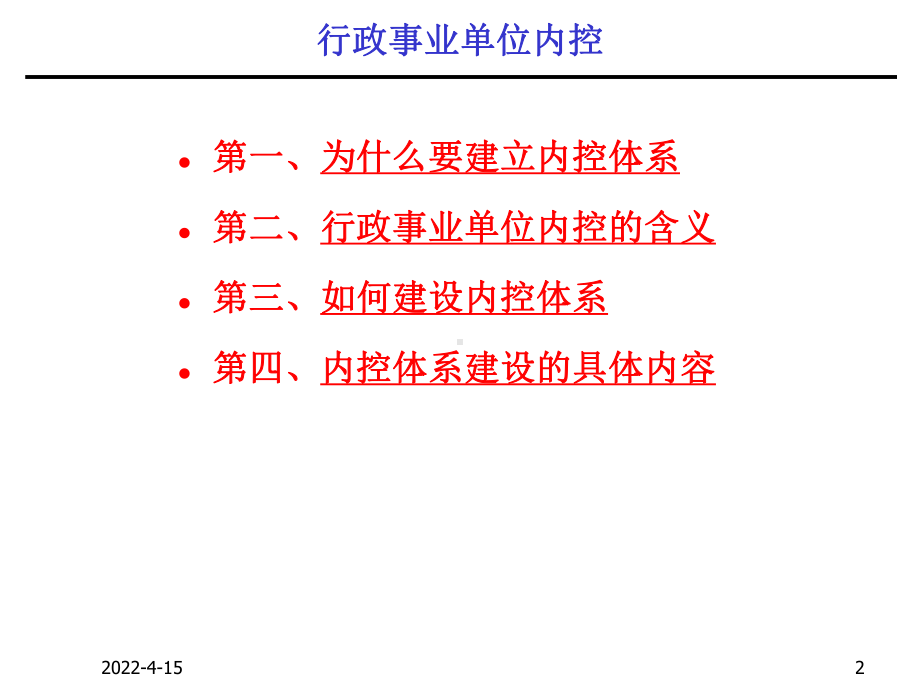 行政事业单位内控制度资料重点课件.ppt_第2页