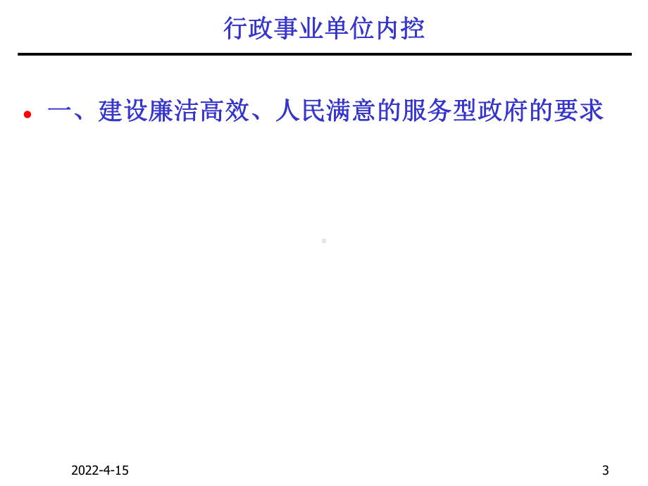 行政事业单位内控制度资料重点课件.ppt_第3页