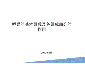 桥梁结构及其各部位作用-ppt课件.ppt