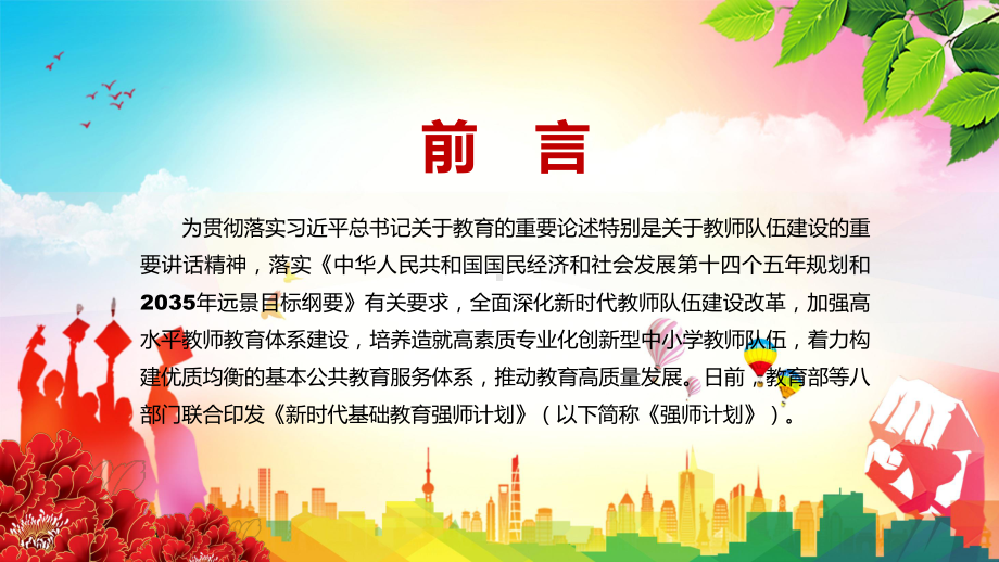 详细解读2022年《新时代基础教育强师计划》教育部等八部门联合发布PPT课件.pptx_第2页