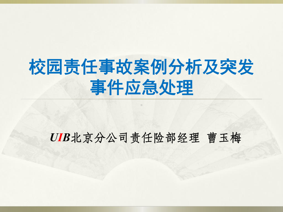 校园责任事故案例分析及突发事件应急处理课件.ppt_第1页