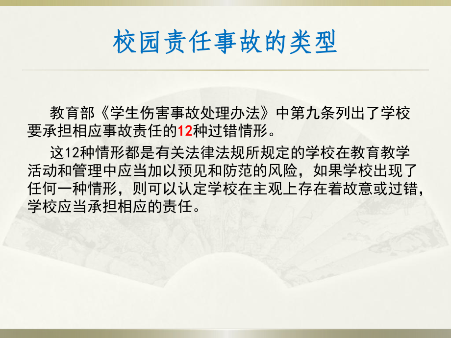 校园责任事故案例分析及突发事件应急处理课件.ppt_第3页