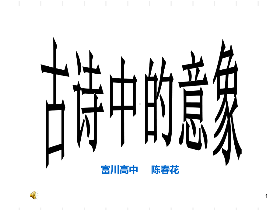 诗歌的意象PPT课件.ppt_第1页