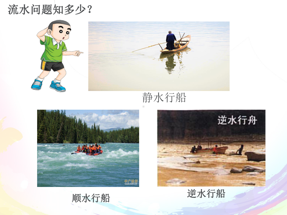 流水行船问题讲解课件.ppt_第2页