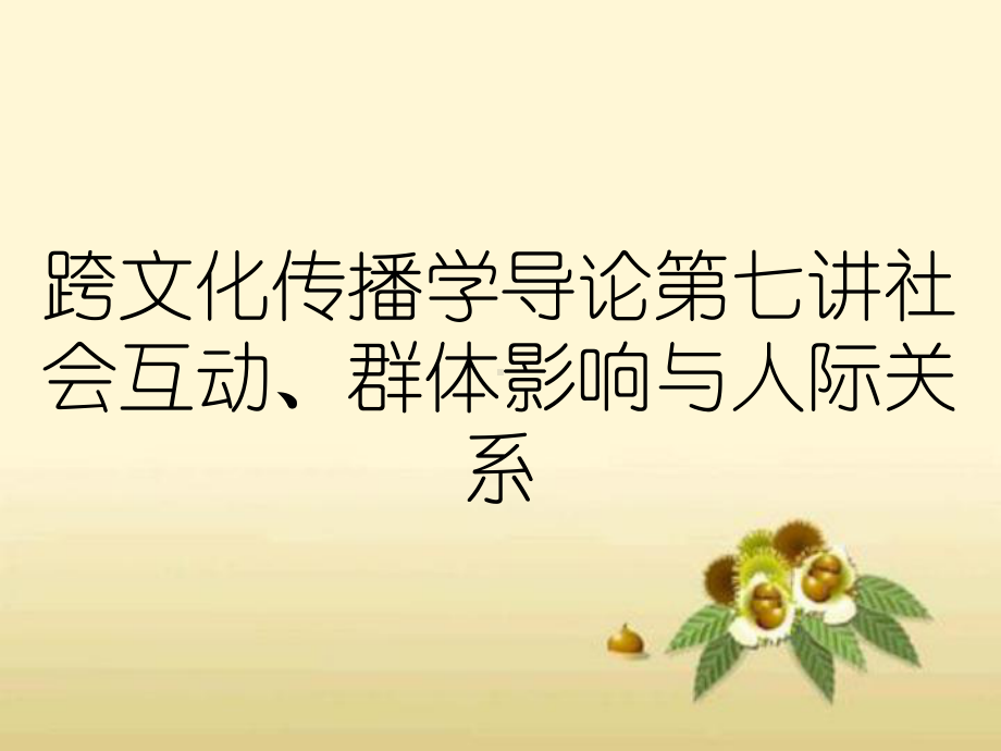 跨文化传播学导论第七讲社会互动、群体影响与人际关系课件.ppt_第1页