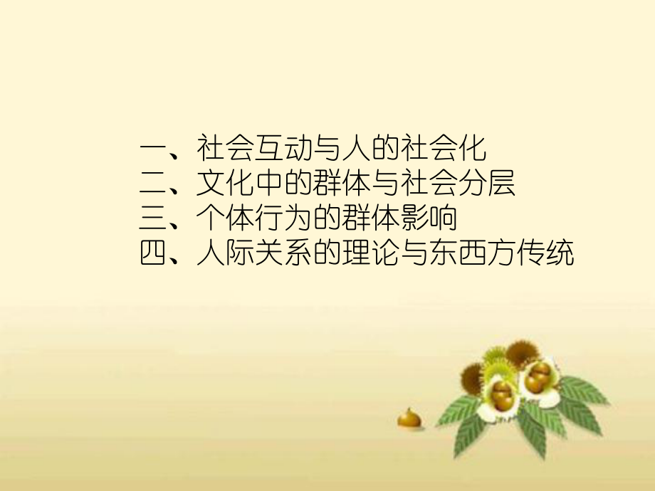 跨文化传播学导论第七讲社会互动、群体影响与人际关系课件.ppt_第2页