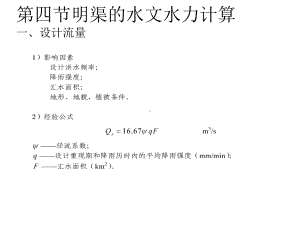 路基路面排水设计3明渠计算课件.pptx