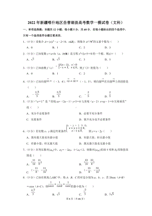 2022年新疆喀什地区岳普湖县高考数学一模试卷（文科）（学生版+解析版）.docx